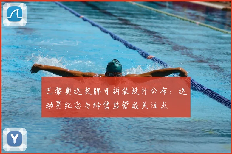 巴黎奥运奖牌可拆装设计公布，运动员纪念与转售监管成关注点