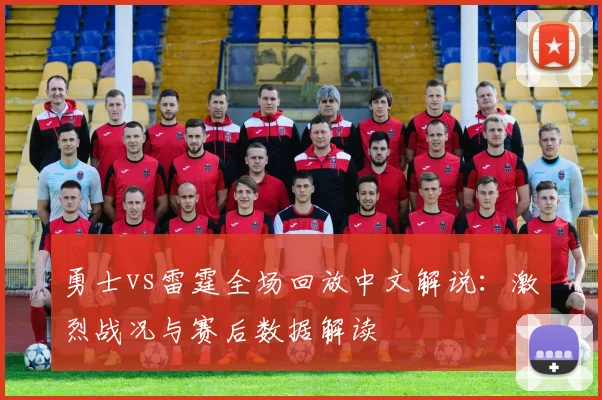 勇士vs雷霆全场回放中文解说：激烈战况与赛后数据解读