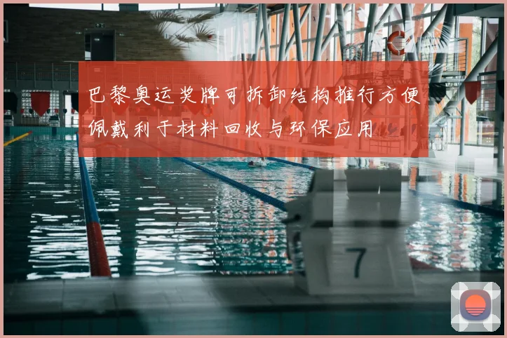 巴黎奥运奖牌可拆卸结构推行方便佩戴利于材料回收与环保应用