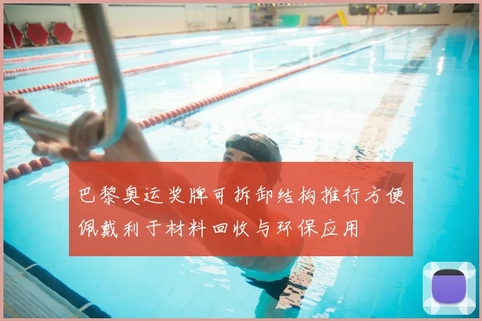 巴黎奥运奖牌可拆卸结构推行方便佩戴利于材料回收与环保应用