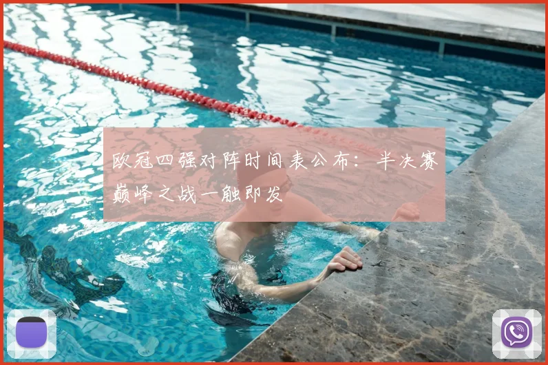 欧冠四强对阵时间表公布：半决赛巅峰之战一触即发