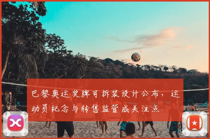 巴黎奥运奖牌可拆装设计公布，运动员纪念与转售监管成关注点